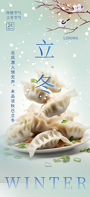节气立冬宣传活动海报