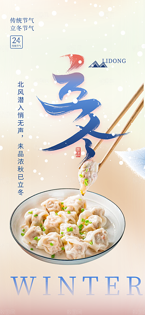 节气立冬宣传活动海报