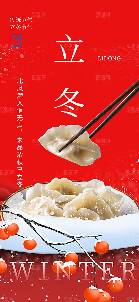 节气立冬宣传活动海报