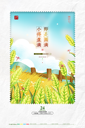 传统节气小满海报模板