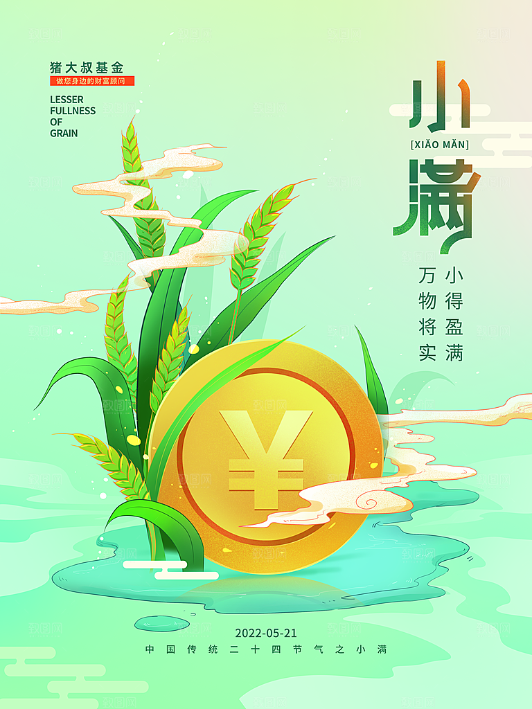 传统节气小满海报模板