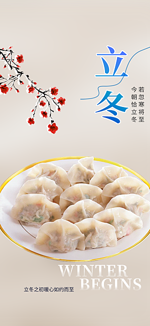 传统二十四节气立冬宣传活动海报