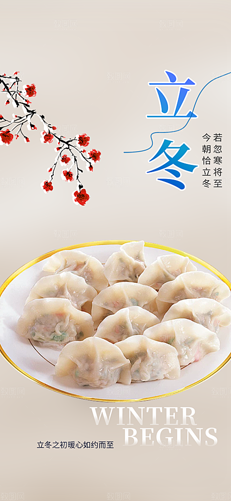 传统二十四节气立冬宣传活动海报