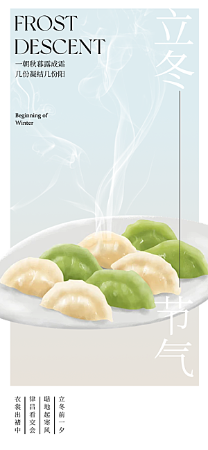 传统二十四节气立冬宣传活动海报