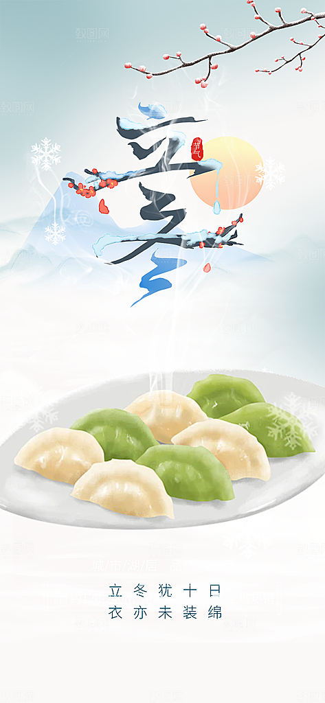 传统二十四节气立冬宣传活动海报