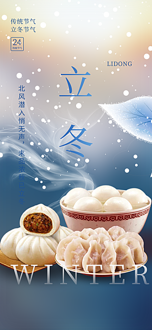 传统二十四节气立冬宣传活动海报