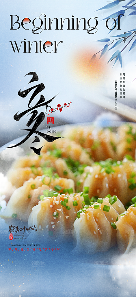 传统二十四节气立冬宣传活动海报