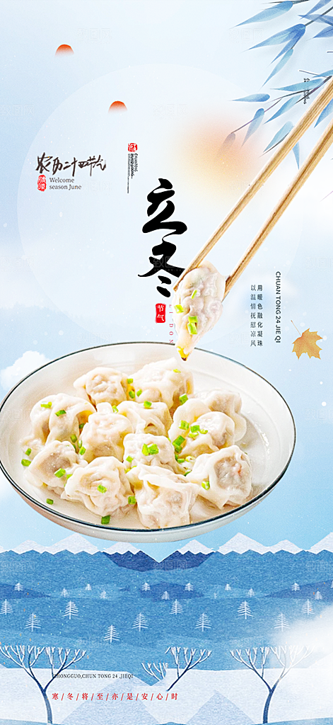 传统二十四节气立冬宣传活动海报