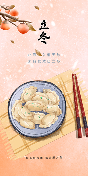 二十四节气立冬宣传活动海报