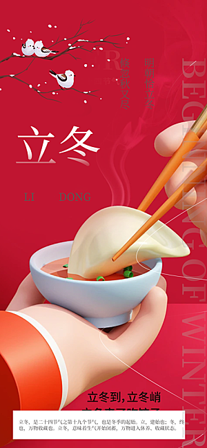 二十四节气立冬宣传活动海报