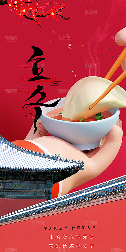二十四节气立冬宣传活动海报