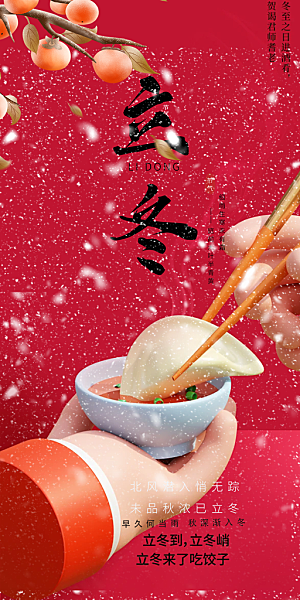 二十四节气立冬宣传活动海报