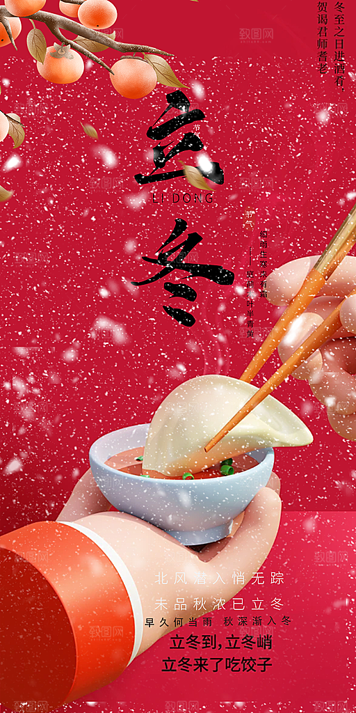 二十四节气立冬宣传活动海报