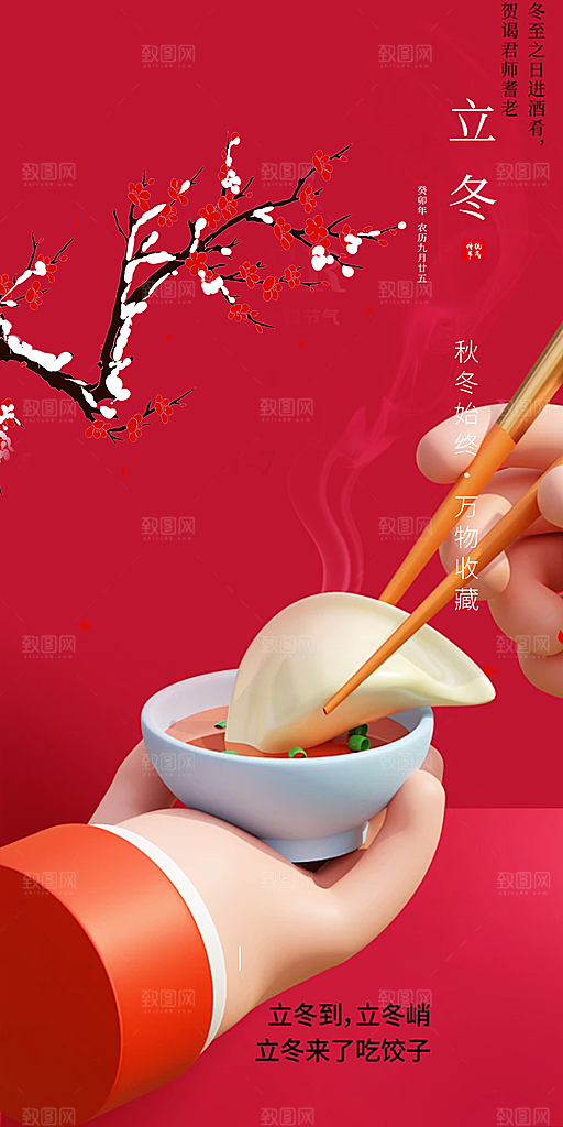 二十四节气立冬宣传活动海报
