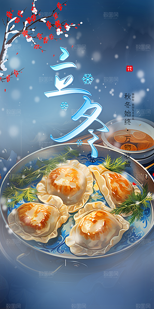 二十四节气立冬宣传活动海报