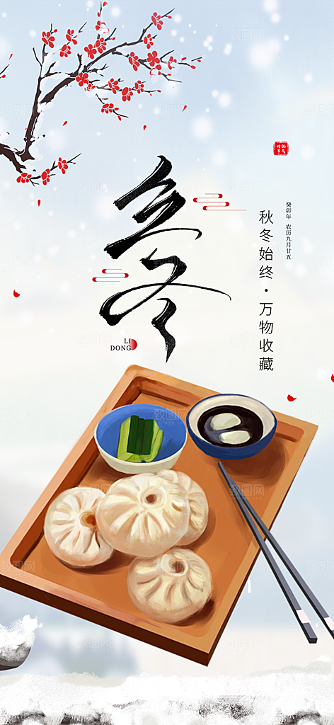 二十四节气立冬宣传活动海报