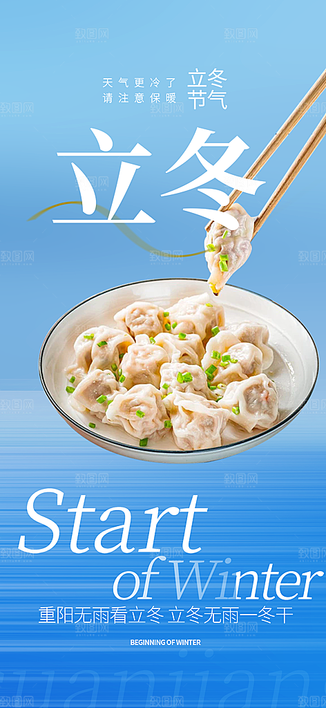 二十四节气立冬宣传活动海报