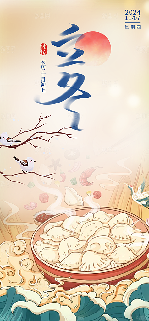 二十四节气立冬宣传活动海报