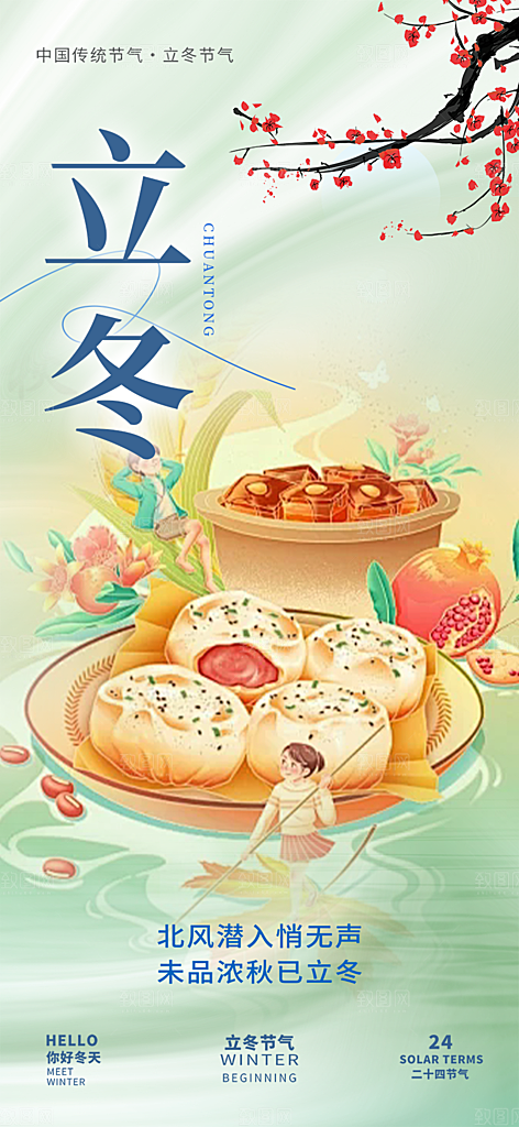 二十四节气立冬宣传活动海报