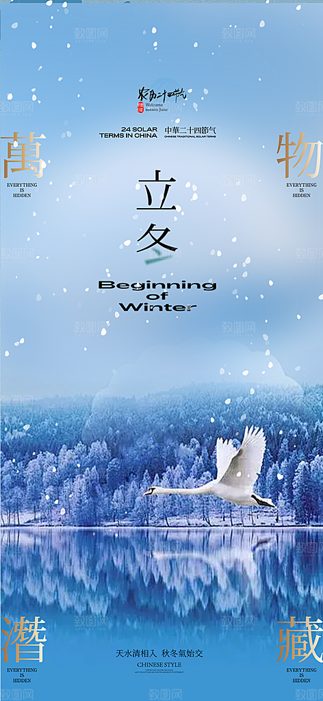 二十四节气立冬宣传活动海报
