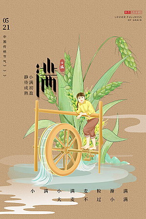 传统节气小满海报模板