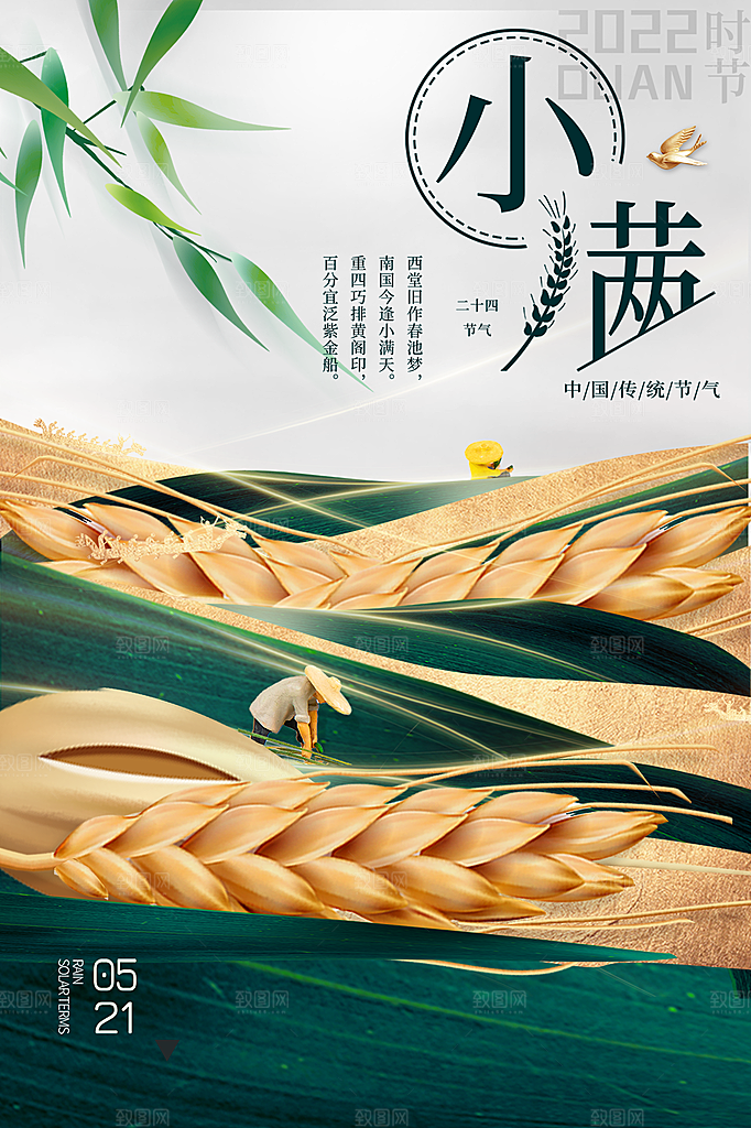 传统节气小满海报模板