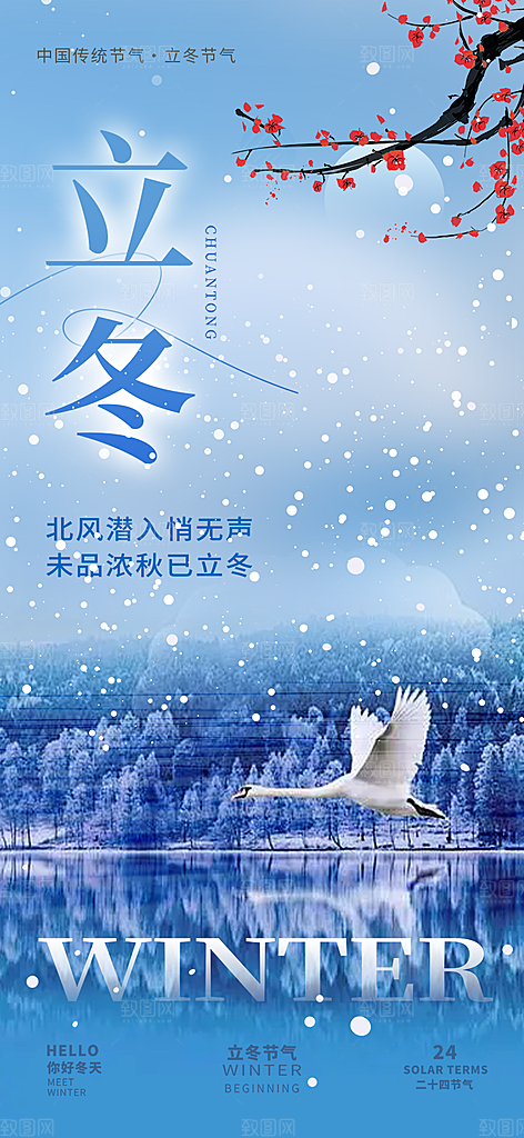 传统二十四节气立冬宣传活动海报