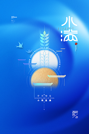 传统节气小满海报模板