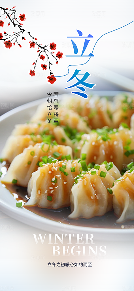 传统二十四节气立冬宣传活动海报
