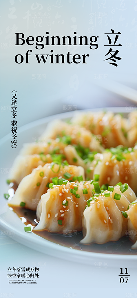 传统二十四节气立冬宣传活动海报