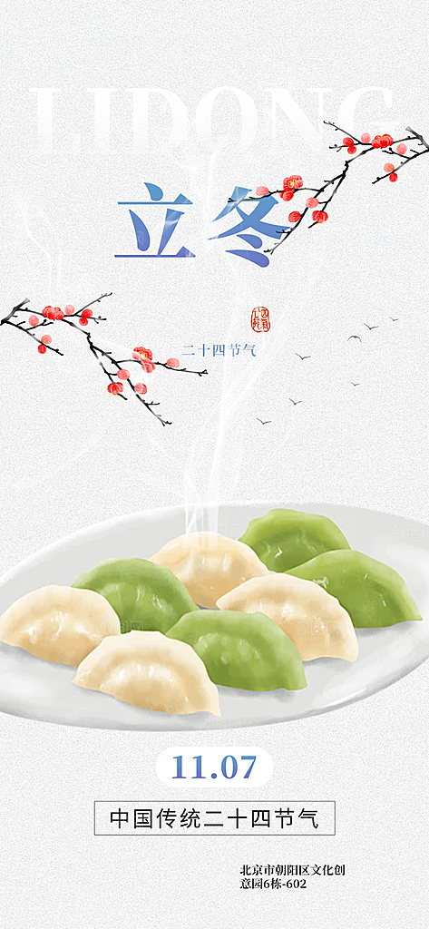 传统二十四节气立冬宣传活动海报