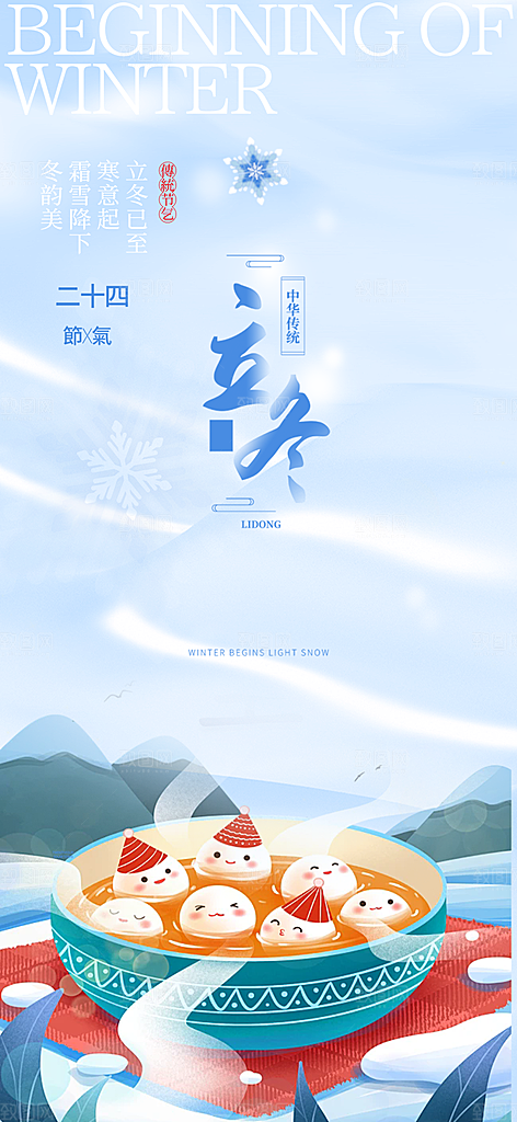 传统二十四节气立冬宣传活动海报