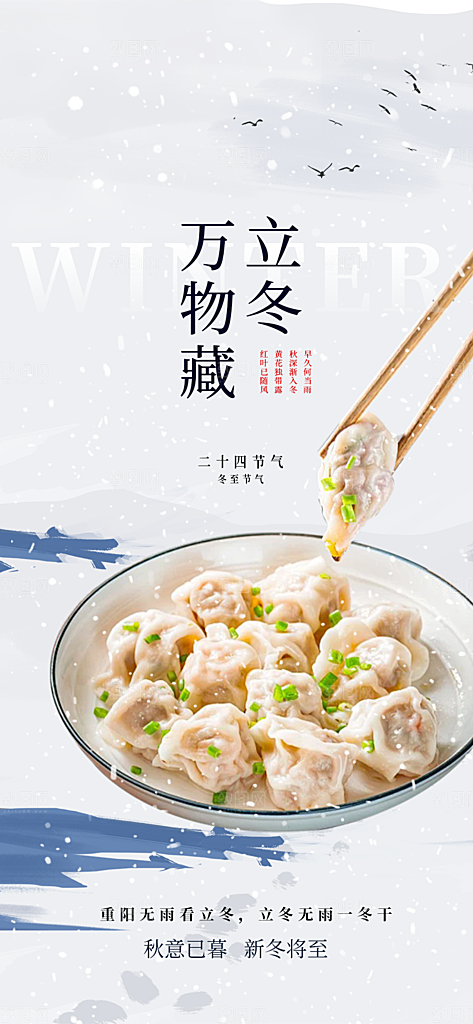 传统二十四节气立冬宣传活动海报