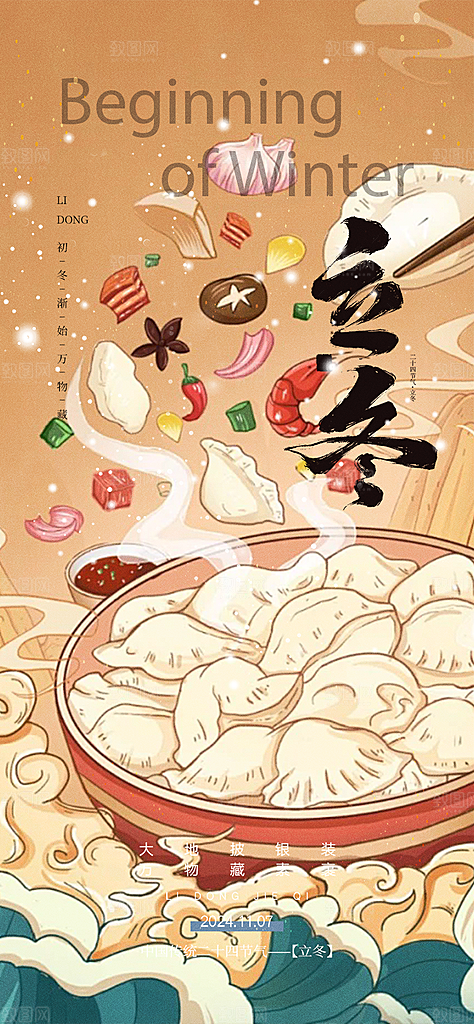 传统二十四节气立冬宣传活动海报