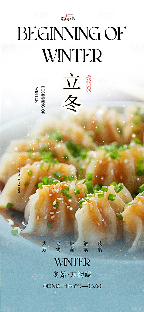 传统二十四节气立冬宣传活动海报