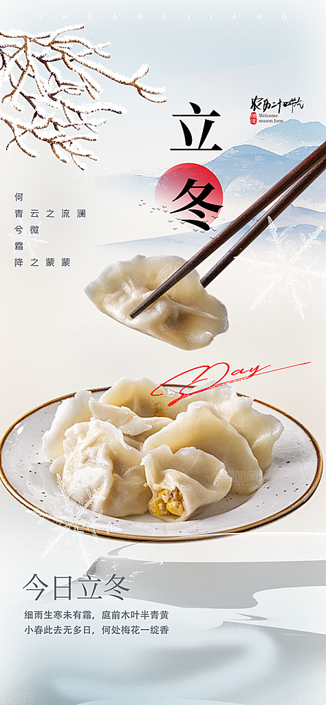 传统二十四节气立冬宣传活动海报