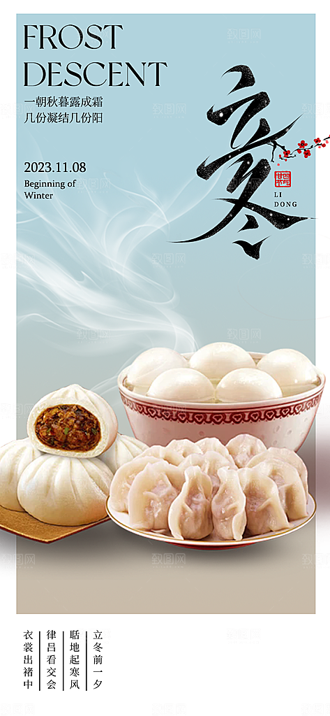 传统二十四节气立冬宣传活动海报