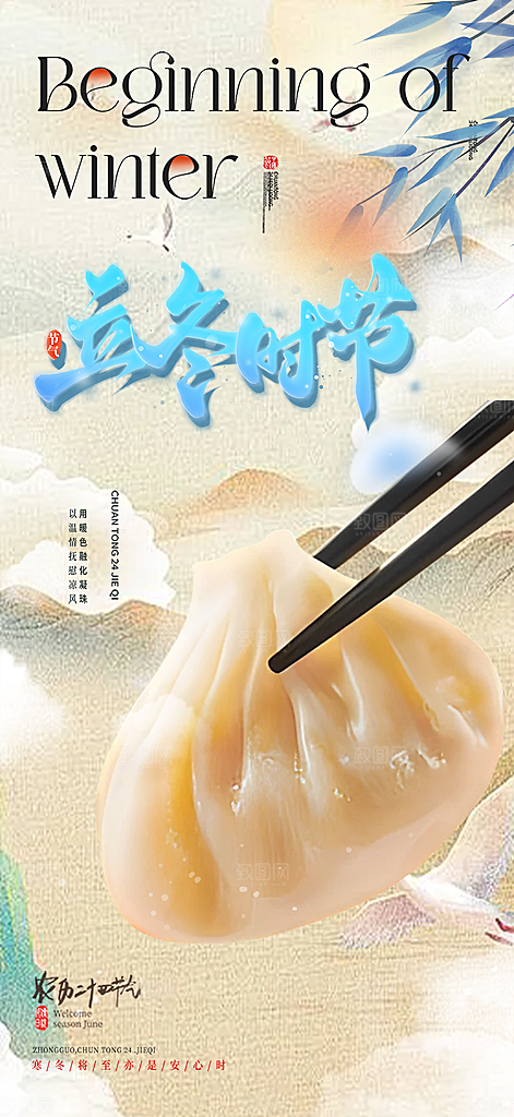 节气立冬宣传活动海报