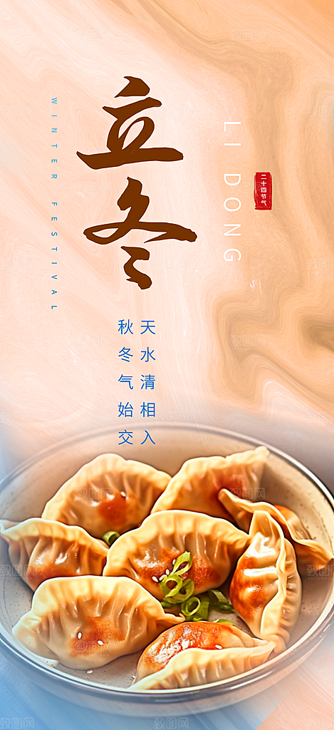 节气立冬宣传活动海报