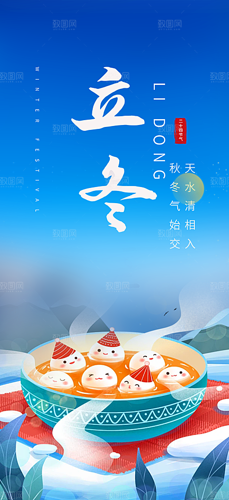 节气立冬宣传活动海报