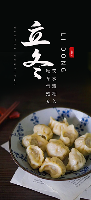 节气立冬宣传活动海报