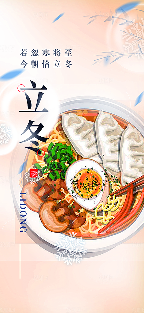 节气立冬宣传活动海报