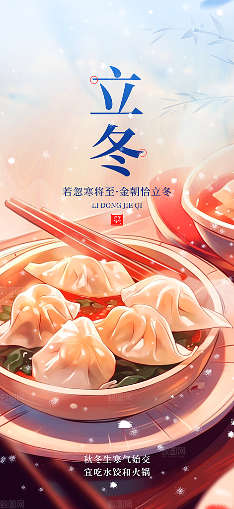 二十四节气立冬宣传活动海报