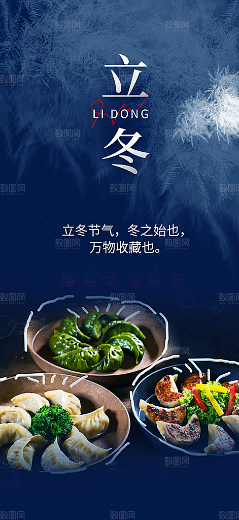 二十四节气立冬宣传活动海报
