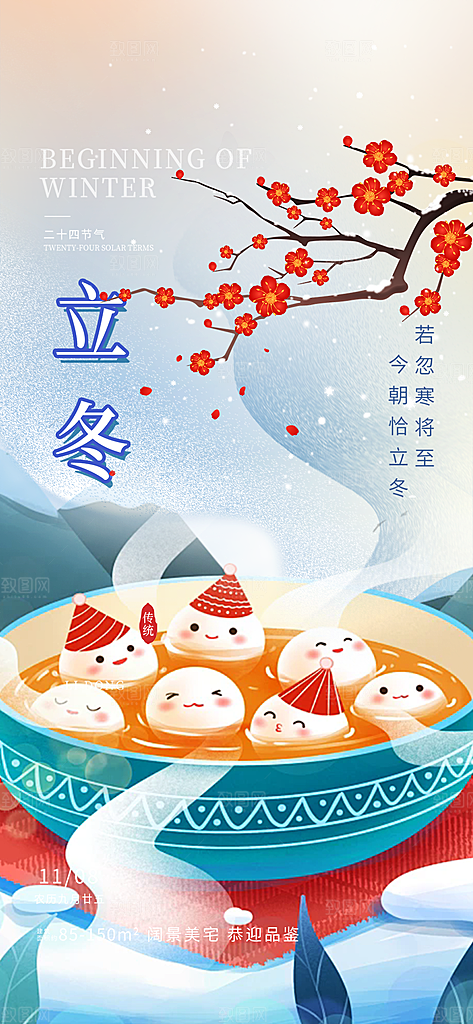 二十四节气立冬宣传活动海报