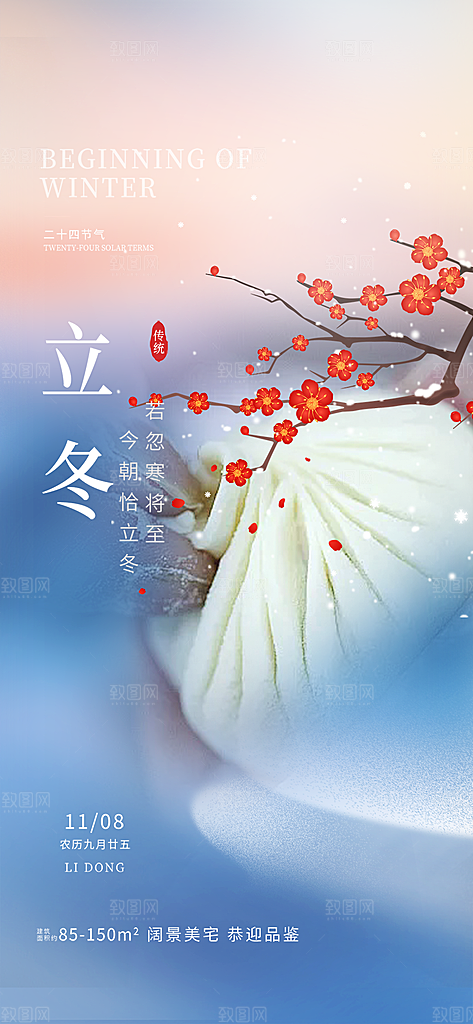 二十四节气立冬宣传活动海报