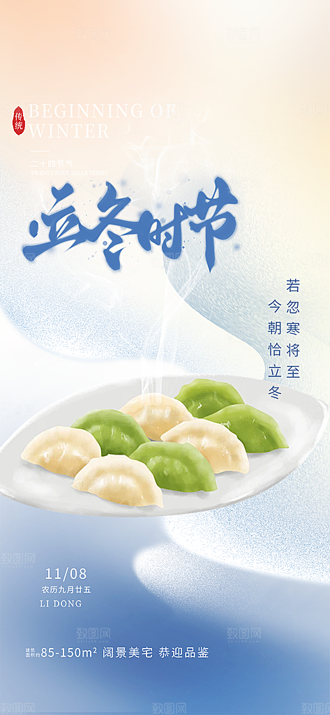 二十四节气立冬宣传活动海报