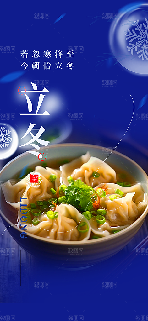 二十四节气立冬宣传活动海报
