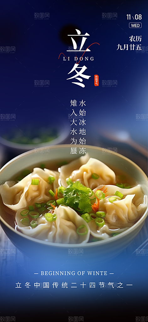 二十四节气立冬宣传活动海报