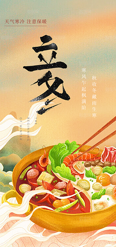 二十四节气立冬宣传活动海报